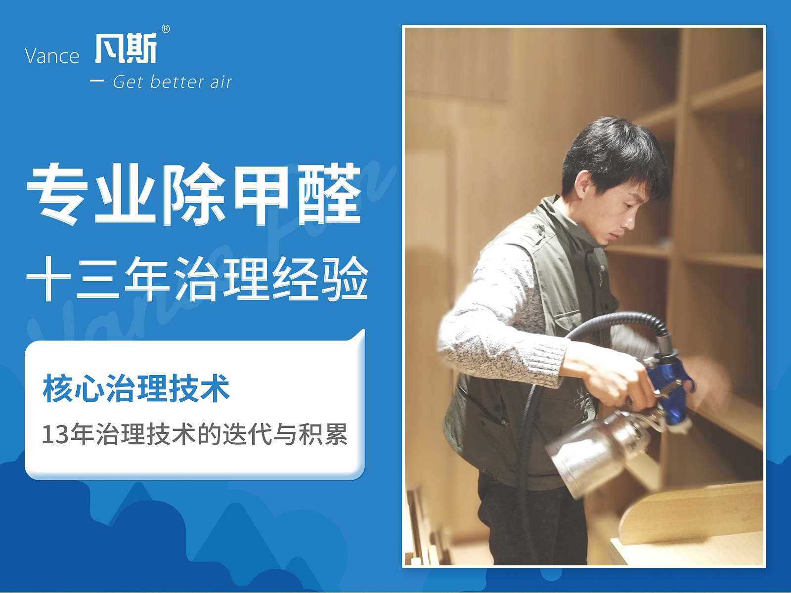 【上海凡斯环保资讯】加盟除甲醛项目，首要了解加盟品牌的背景