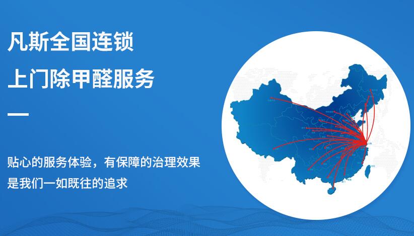【上海凡斯环保资讯】细解除甲醛行业加盟带来的四大优势