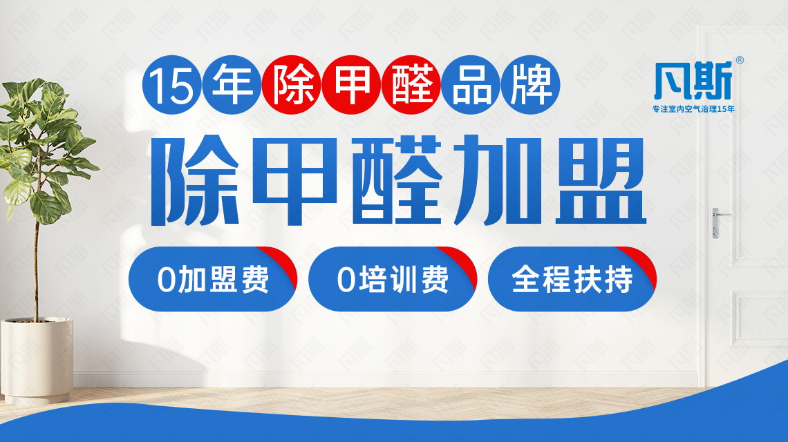 除甲醛加盟市场怎么样？哪些除甲醛公司是加盟的热门品牌？