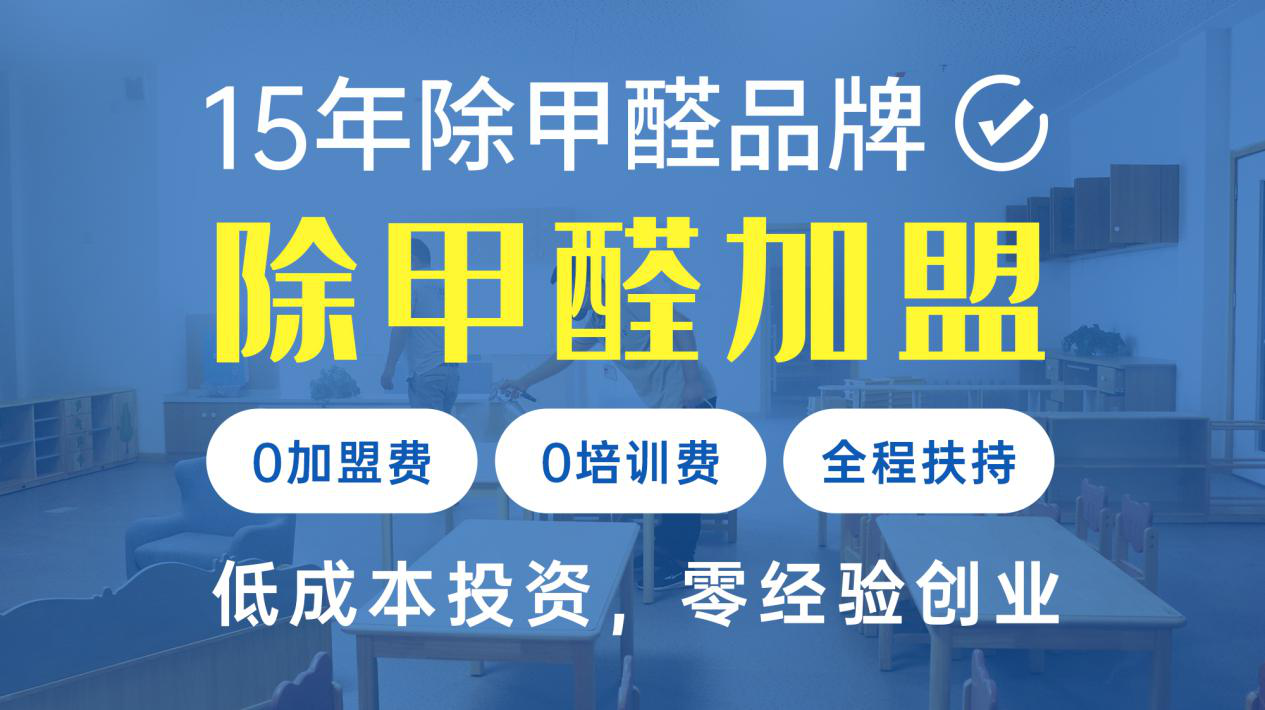 甲醛店加盟靠谱吗？哪个除甲醛品牌加盟最好？